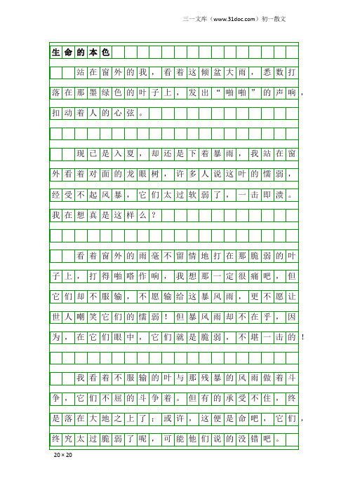 初一散文：生命的本色