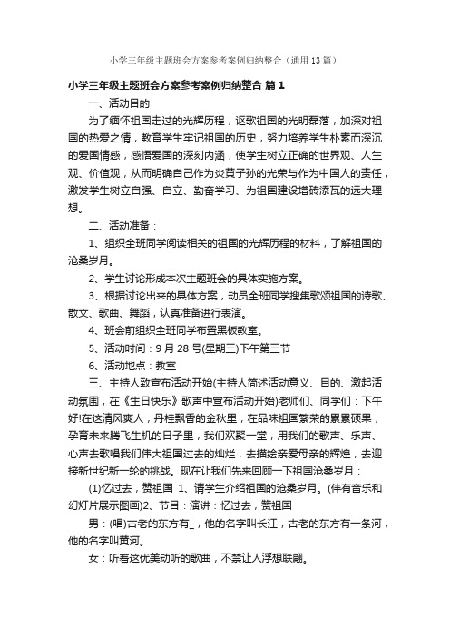 小学三年级主题班会方案参考案例归纳整合（通用13篇）