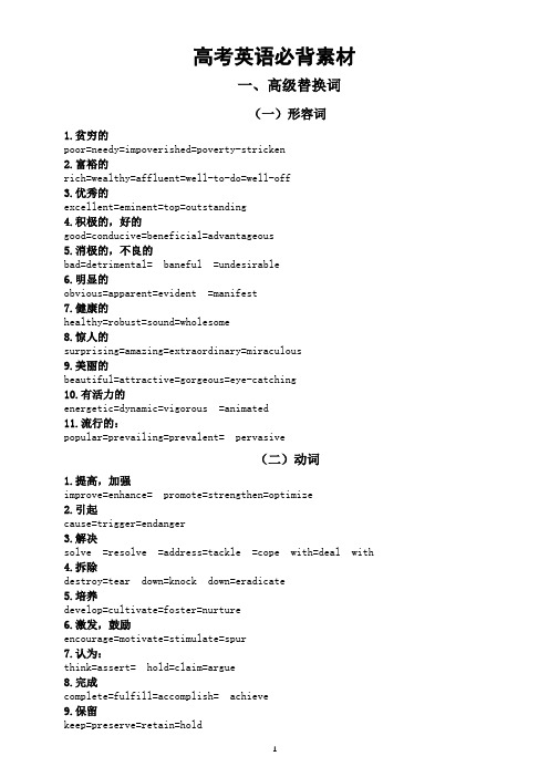 高中英语高考必背素材(高级词+句型+词组)