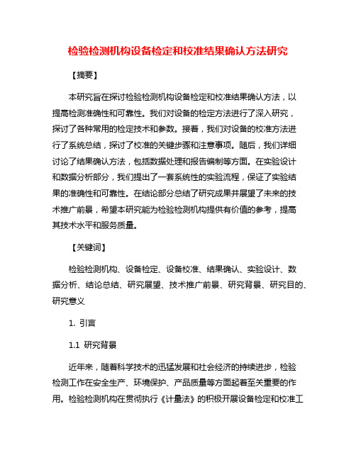 检验检测机构设备检定和校准结果确认方法研究