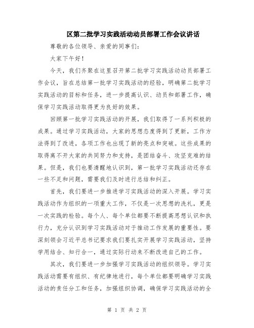 区第二批学习实践活动动员部署工作会议讲话