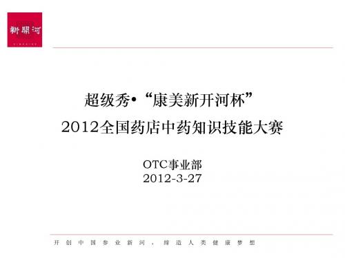 康美全国药店中药知识技能大赛方案资料