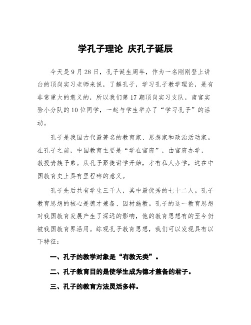 顶岗实习支教心得体会《学孔子理论 庆孔子诞辰》