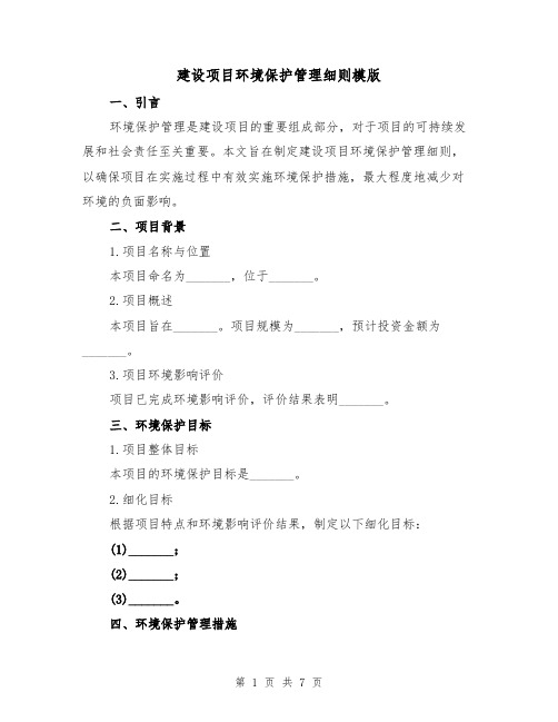 建设项目环境保护管理细则模版（二篇）