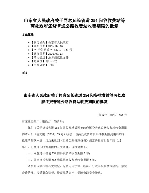 山东省人民政府关于同意延长省道254阳谷收费站等两处政府还贷普通公路收费站收费期限的批复