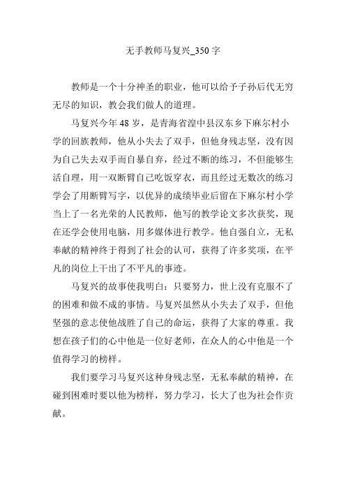 无手教师马复兴_350字