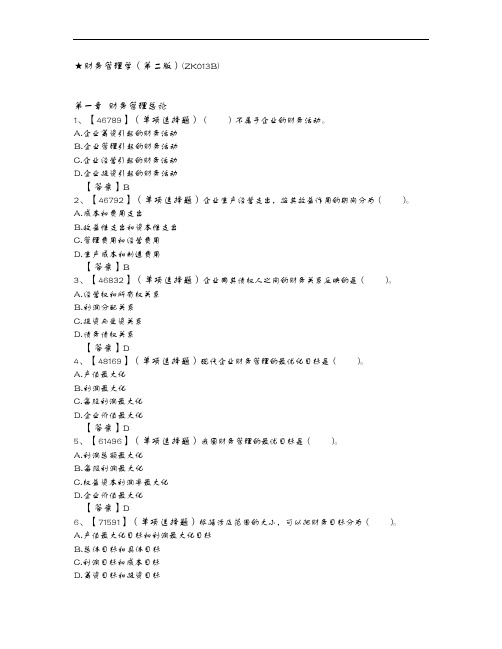 网上人大财务管理学(第二版)练习题集与答案解析
