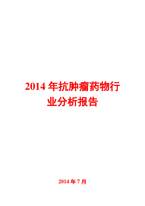 2014年抗肿瘤药物行业分析报告