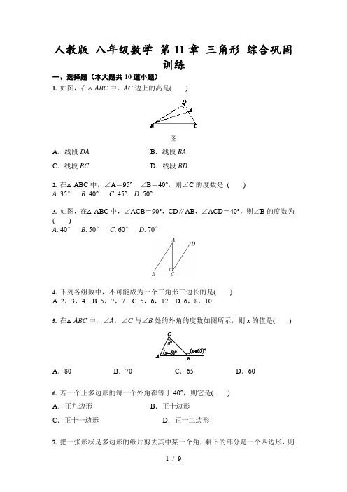 人教版 八年级数学 上册第11章 三角形 综合巩固训练(含答案)