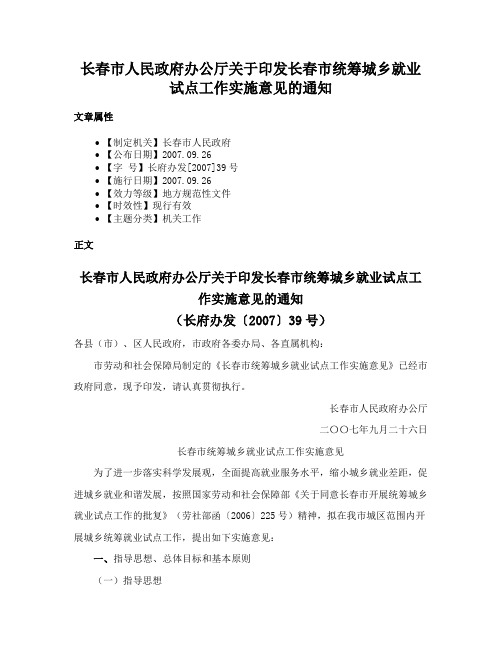 长春市人民政府办公厅关于印发长春市统筹城乡就业试点工作实施意见的通知