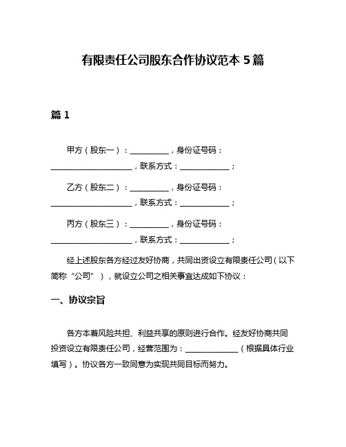 有限责任公司股东合作协议范本5篇