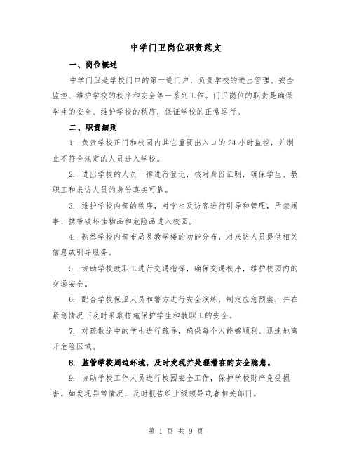 中学门卫岗位职责范文(4篇)