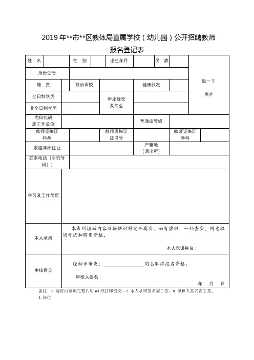 2019年XX市XX区教体局直属学校(幼儿园)公开招聘教师报名登记表【模板】