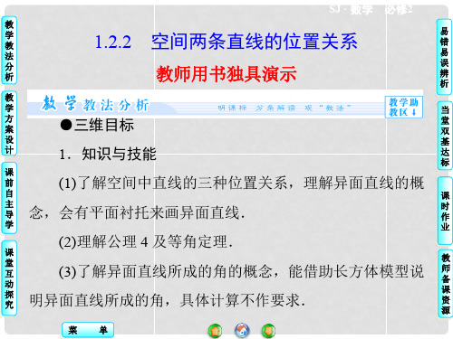 高中数学 1.2.2 空间两条直线的位置关系同步教学课件 苏教版必修2