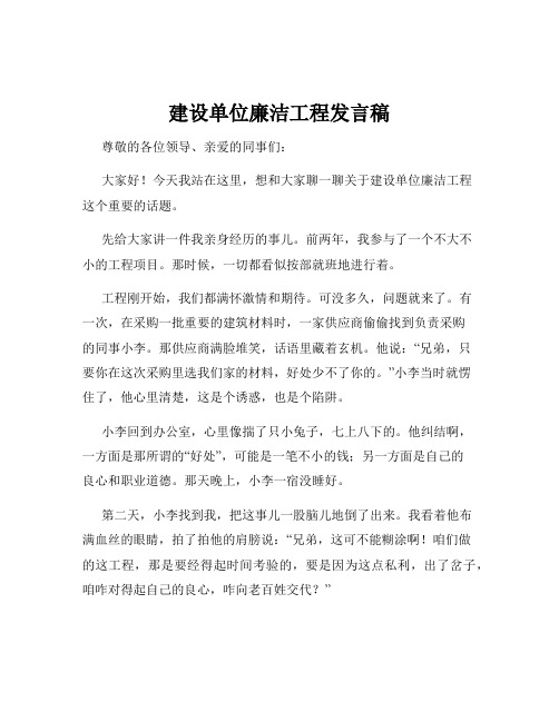 建设单位廉洁工程发言稿