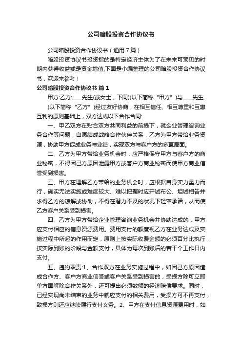 公司暗股投资合作协议书（通用7篇）