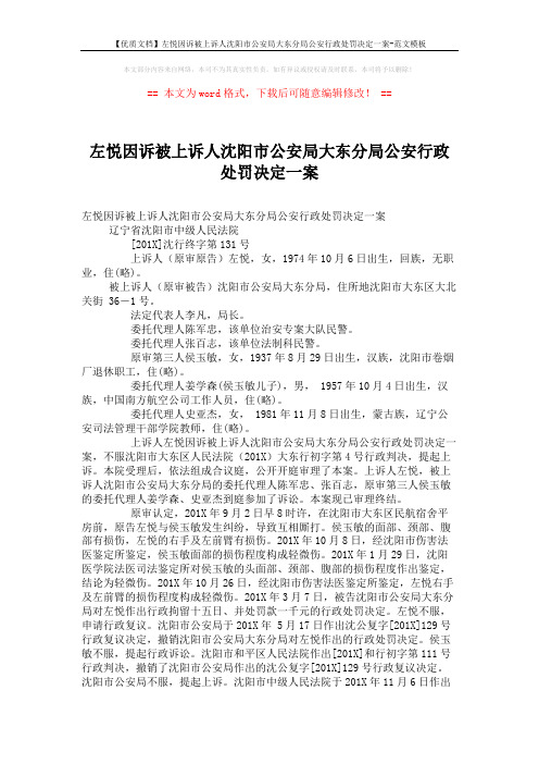 【优质文档】左悦因诉被上诉人沈阳市公安局大东分局公安行政处罚决定一案-范文模板 (3页)