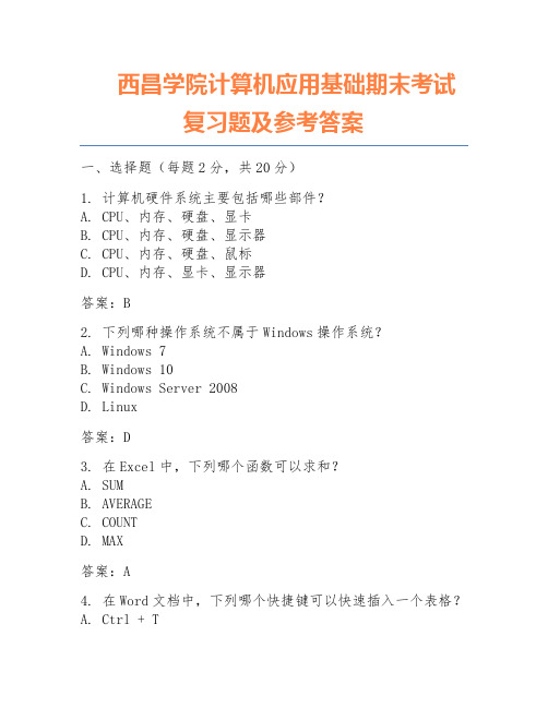 西昌学院计算机应用基础期末考试复习题及参考答