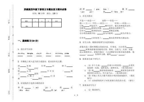 苏教版四年级下册语文专题总复习期末试卷