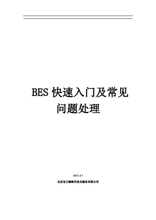 BES8.x快速入门手册