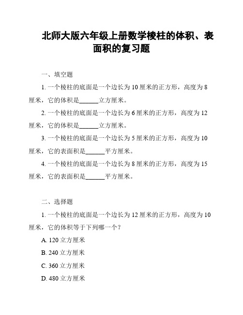 北师大版六年级上册数学棱柱的体积、表面积的复习题