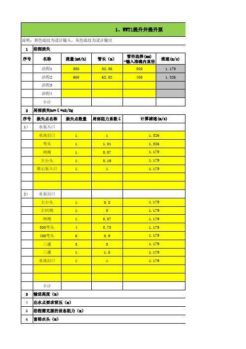 提升泵损失及扬程计算公式