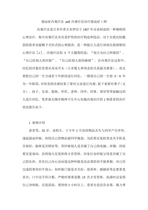 强迫症内观疗法 pdf内观疗法治疗强迫症1例