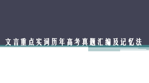 文言重点实词历年高考真题汇编及记忆法