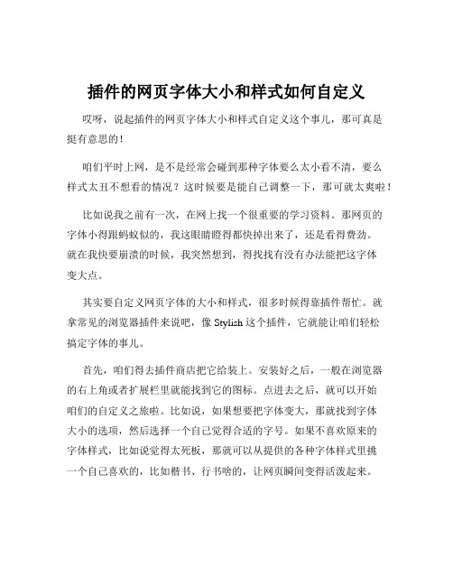 插件的网页字体大小和样式如何自定义