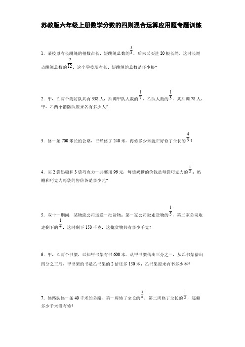 苏教版六年级上册数学分数的四则混合运算应用题专题训练