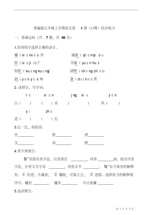 部编版五年级语文上册第1课《白鹭》同步练习题含答案