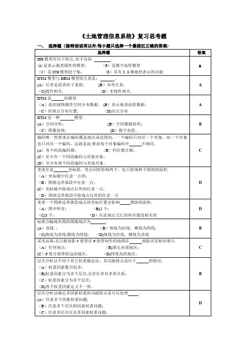 土地管理信息系统复习思考题