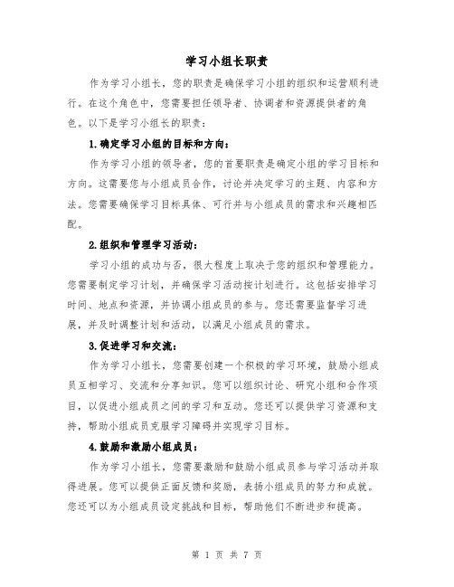 学习小组长职责(4篇)