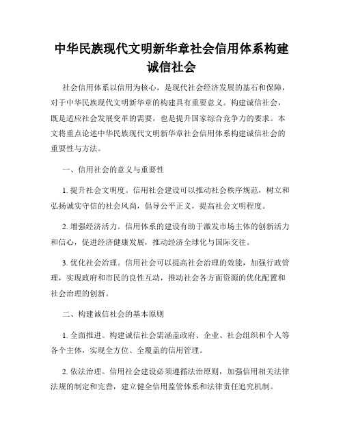 中华民族现代文明新华章社会信用体系构建诚信社会