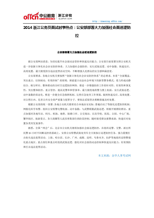 2014绍兴公务员面试时事热点：公安部部署大力加强社会面巡逻防控