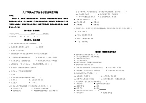 关于学生思想状况调查问卷