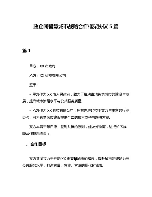 政企间智慧城市战略合作框架协议5篇