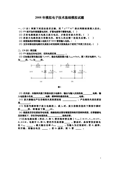 2008模电模拟卷子