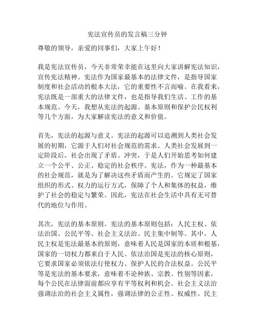 宪法宣传员的发言稿三分钟