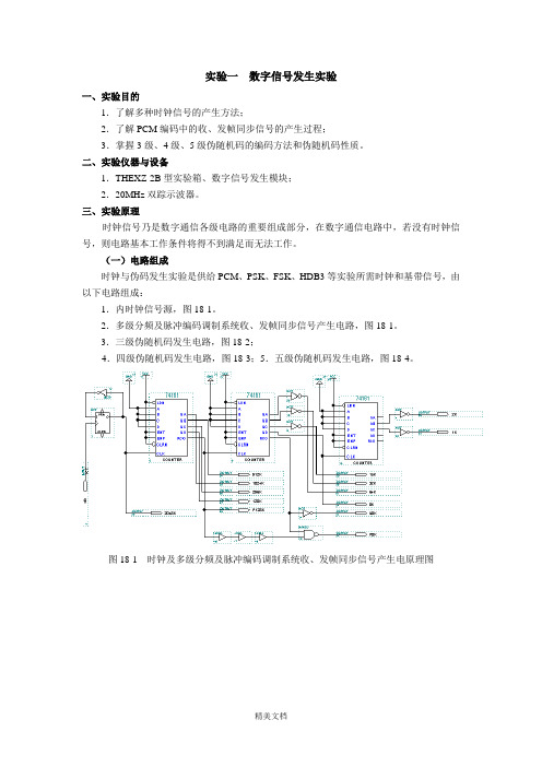 最新资料通信原理实验指导书
