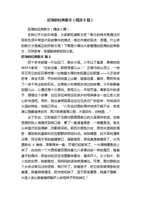 赶海的经典散文（精选5篇）