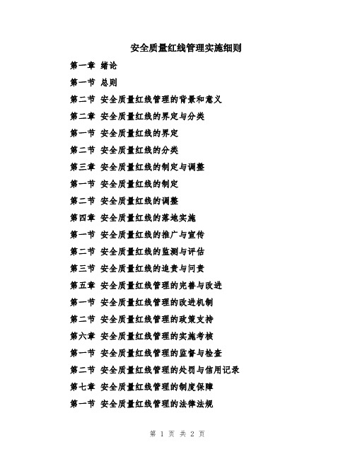 安全质量红线管理实施细则