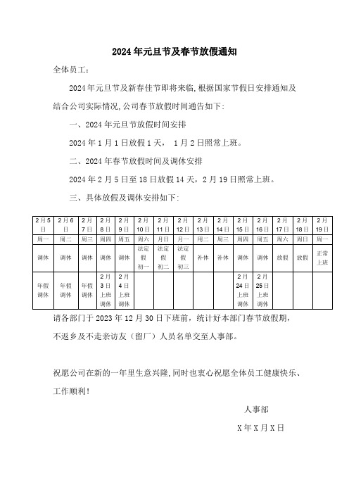 2024年元旦节及春节放假通知范文