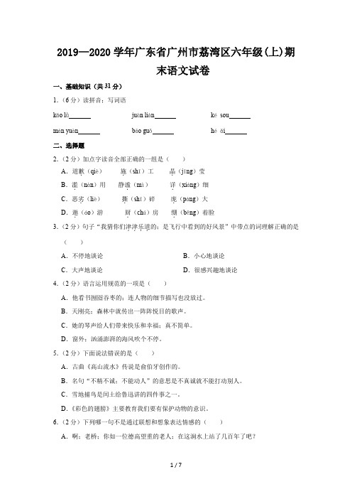 2019—2020学年广东省广州市荔湾区六年级(上)期末语文试卷