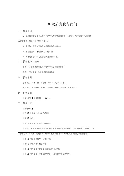 六年级下册科学教案-8物质变化与我们教科版