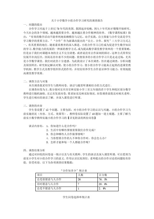 关于小学数学小组合作学习研究的调查报告