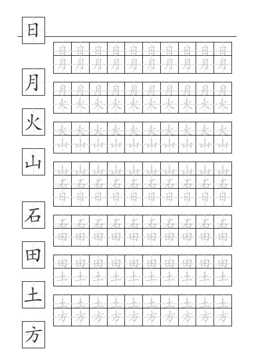 基础汉字描红本