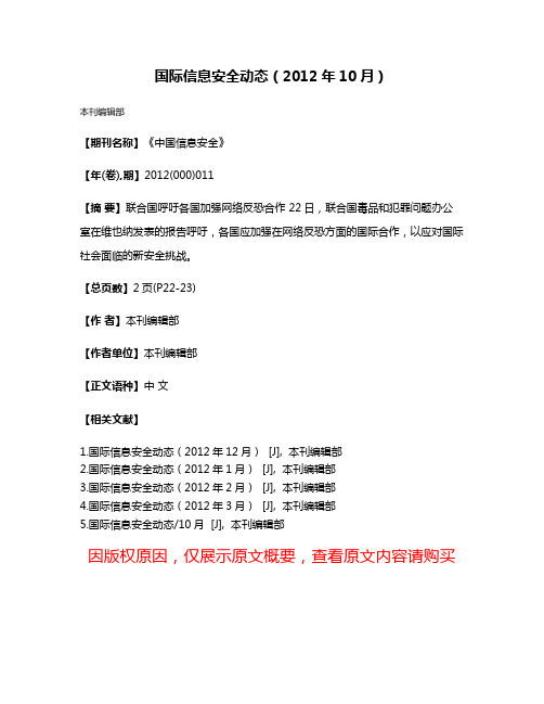 国际信息安全动态（2012年10月）