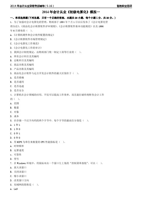 2014年广东会计从业《初级电算化》考题