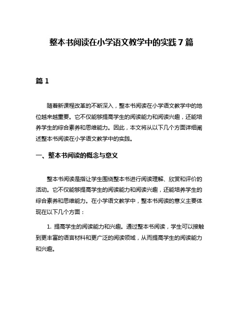 整本书阅读在小学语文教学中的实践7篇